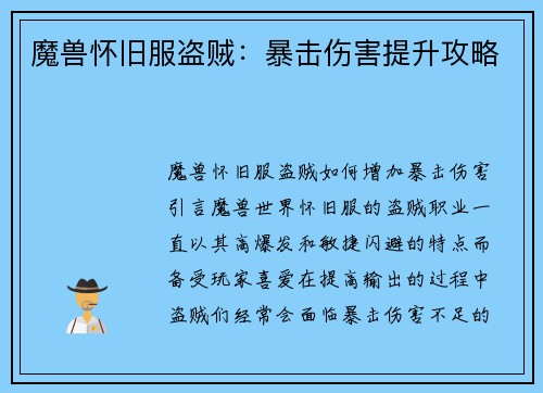 魔兽怀旧服盗贼：暴击伤害提升攻略
