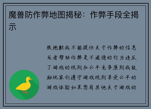 魔兽防作弊地图揭秘：作弊手段全揭示