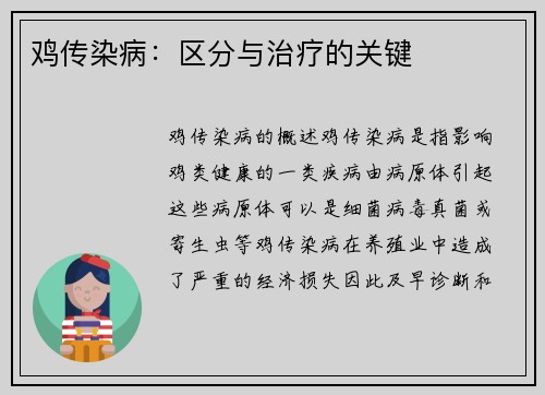 鸡传染病：区分与治疗的关键