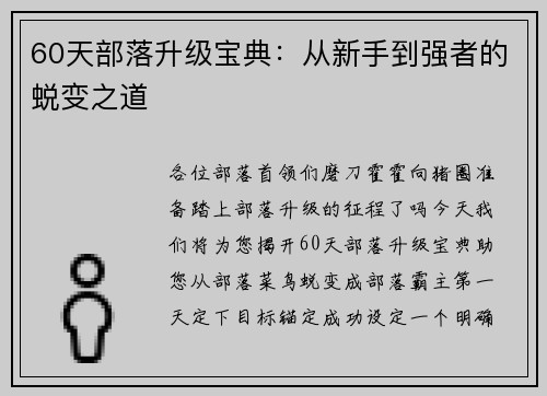 60天部落升级宝典：从新手到强者的蜕变之道