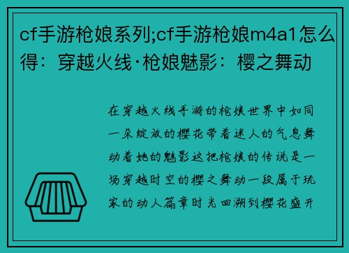 cf手游枪娘系列;cf手游枪娘m4a1怎么得：穿越火线·枪娘魅影：樱之舞动