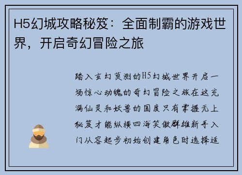 H5幻城攻略秘笈：全面制霸的游戏世界，开启奇幻冒险之旅