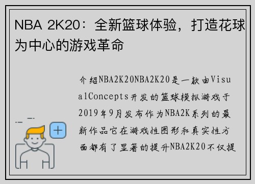 NBA 2K20：全新篮球体验，打造花球为中心的游戏革命