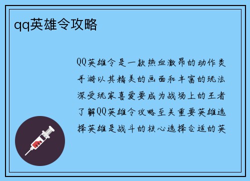 qq英雄令攻略