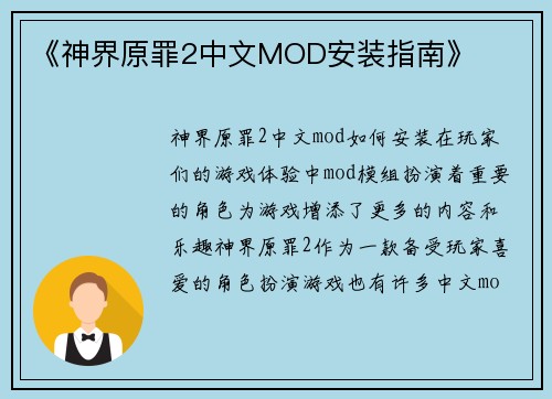 《神界原罪2中文MOD安装指南》