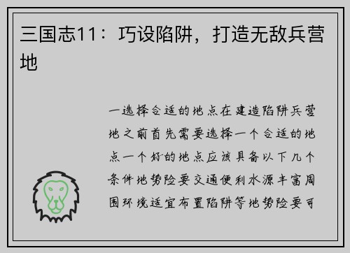 三国志11：巧设陷阱，打造无敌兵营地