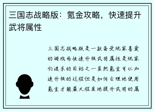 三国志战略版：氪金攻略，快速提升武将属性