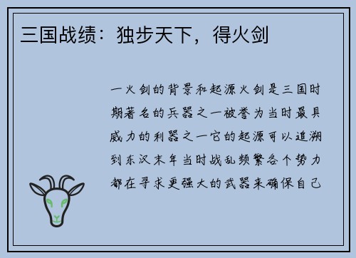 三国战绩：独步天下，得火剑