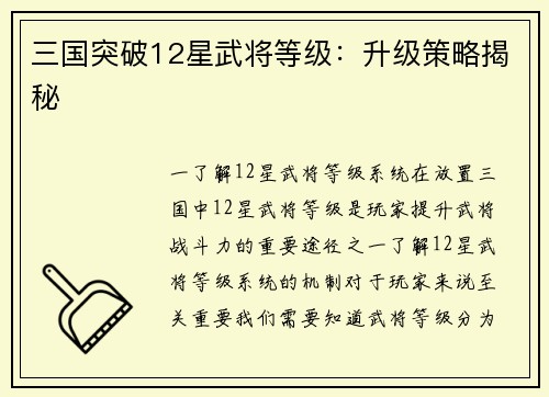 三国突破12星武将等级：升级策略揭秘