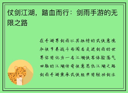 仗剑江湖，踏血而行：剑雨手游的无限之路