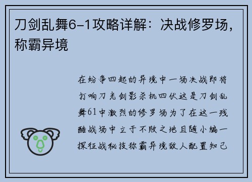 刀剑乱舞6-1攻略详解：决战修罗场，称霸异境