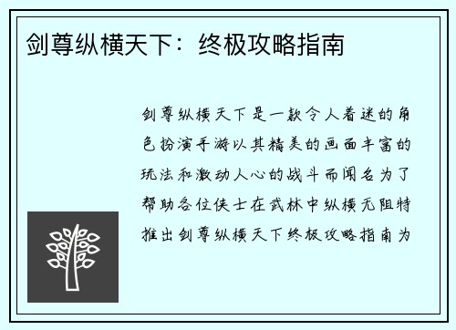 剑尊纵横天下：终极攻略指南