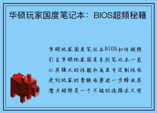 华硕玩家国度笔记本：BIOS超频秘籍
