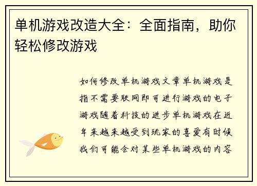 单机游戏改造大全：全面指南，助你轻松修改游戏