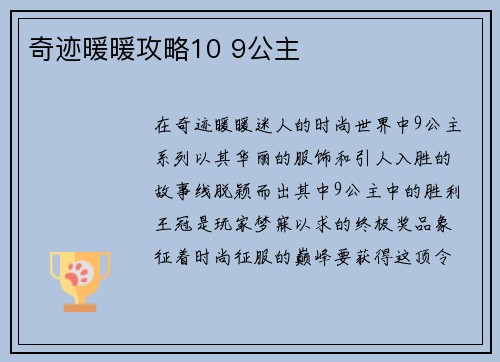 奇迹暖暖攻略10 9公主
