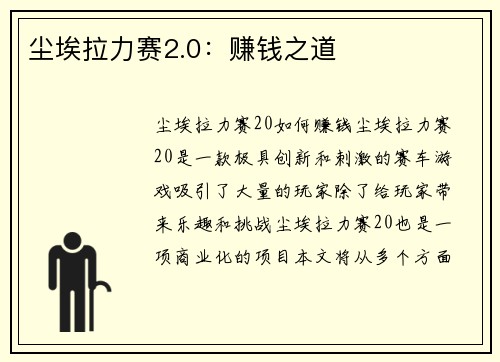 尘埃拉力赛2.0：赚钱之道
