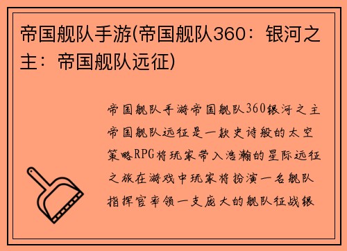 帝国舰队手游(帝国舰队360：银河之主：帝国舰队远征)