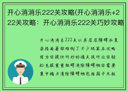开心消消乐222关攻略(开心消消乐+222关攻略：开心消消乐222关巧妙攻略，让你轻松通关)