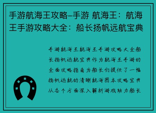 手游航海王攻略-手游 航海王：航海王手游攻略大全：船长扬帆远航宝典
