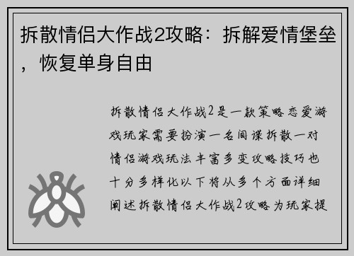 拆散情侣大作战2攻略：拆解爱情堡垒，恢复单身自由