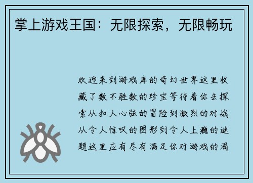 掌上游戏王国：无限探索，无限畅玩