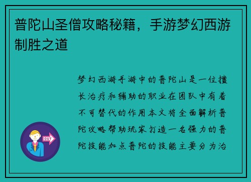 普陀山圣僧攻略秘籍，手游梦幻西游制胜之道