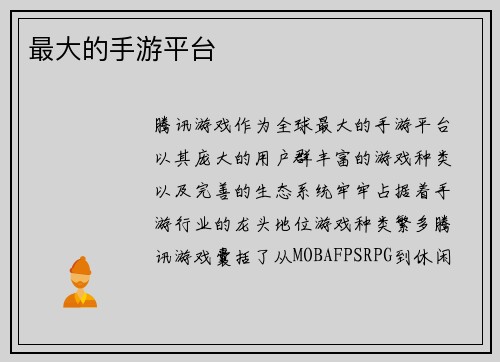 最大的手游平台