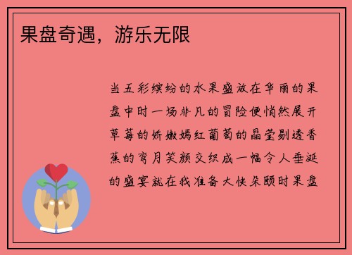 果盘奇遇，游乐无限