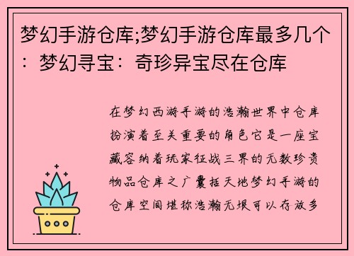 梦幻手游仓库;梦幻手游仓库最多几个：梦幻寻宝：奇珍异宝尽在仓库
