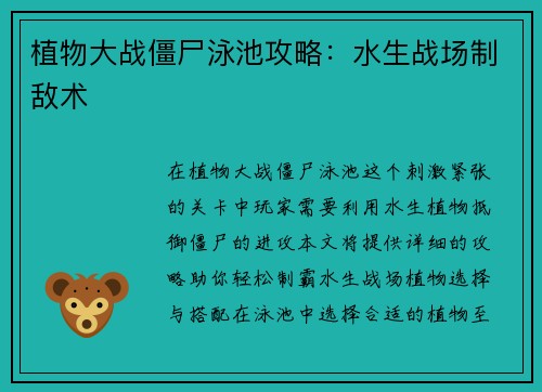 植物大战僵尸泳池攻略：水生战场制敌术