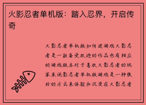 火影忍者单机版：踏入忍界，开启传奇