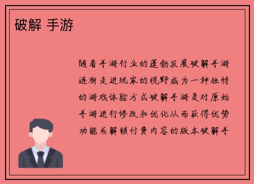 破解 手游