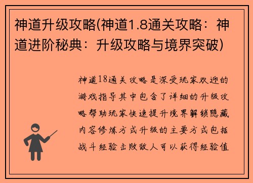 神道升级攻略(神道1.8通关攻略：神道进阶秘典：升级攻略与境界突破)