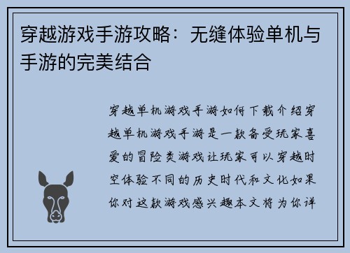 穿越游戏手游攻略：无缝体验单机与手游的完美结合