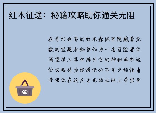 红木征途：秘籍攻略助你通关无阻