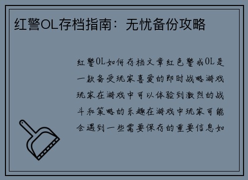 红警OL存档指南：无忧备份攻略