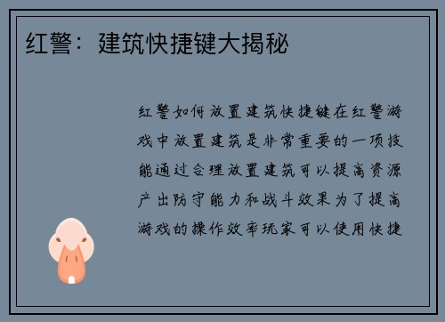 红警：建筑快捷键大揭秘