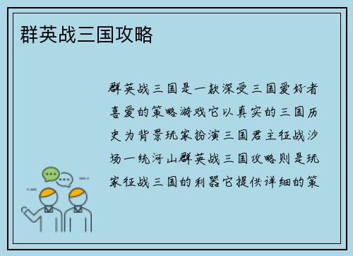 群英战三国攻略