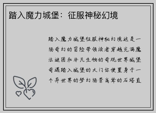 踏入魔力城堡：征服神秘幻境