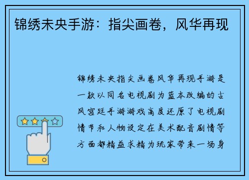 锦绣未央手游：指尖画卷，风华再现