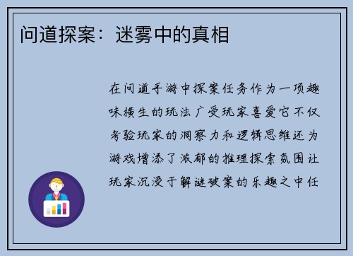 问道探案：迷雾中的真相