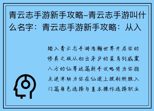 青云志手游新手攻略-青云志手游叫什么名字：青云志手游新手攻略：从入门到进阶完整指南