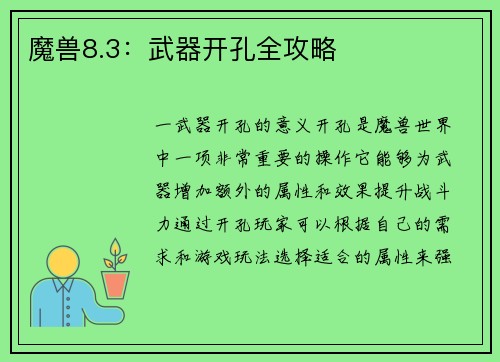魔兽8.3：武器开孔全攻略