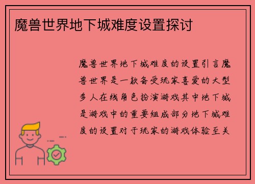 魔兽世界地下城难度设置探讨