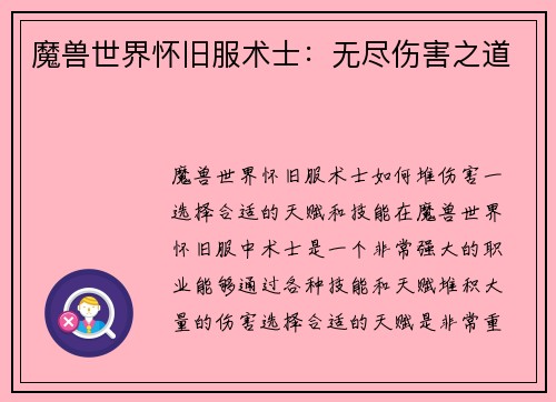 魔兽世界怀旧服术士：无尽伤害之道
