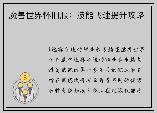 魔兽世界怀旧服：技能飞速提升攻略