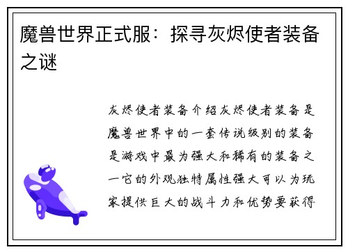 魔兽世界正式服：探寻灰烬使者装备之谜