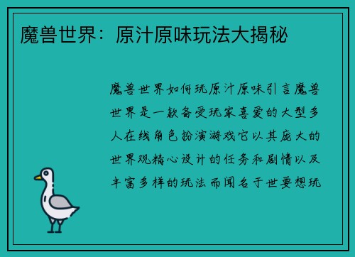 魔兽世界：原汁原味玩法大揭秘