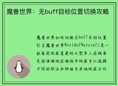 魔兽世界：无buff目标位置切换攻略