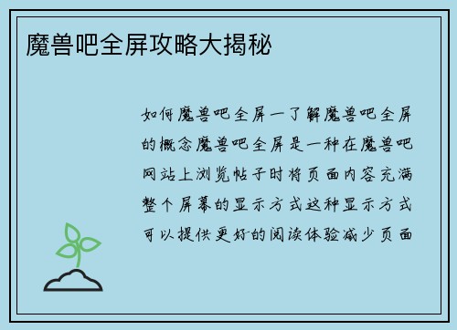 魔兽吧全屏攻略大揭秘